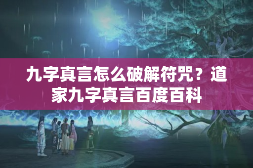 九字真言怎么破解符咒？道家九字真言百度百科