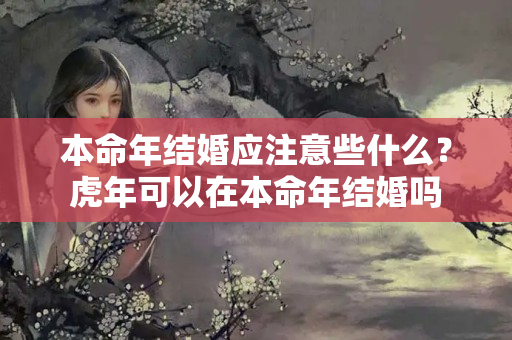 本命年结婚应注意些什么？虎年可以在本命年结婚吗