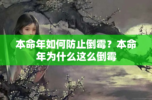 本命年如何防止倒霉？本命年为什么这么倒霉