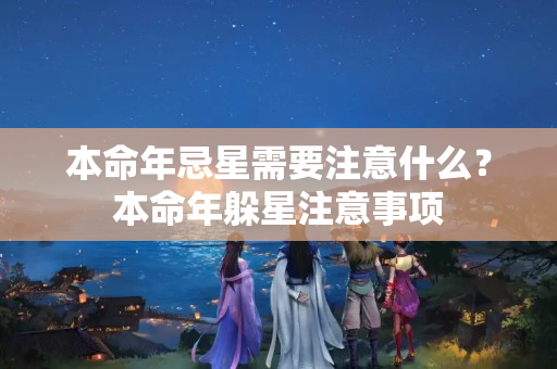 本命年忌星需要注意什么？本命年躲星注意事项