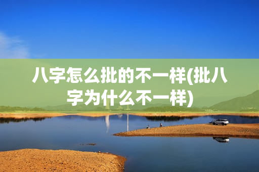 八字怎么批的不一样(批八字为什么不一样)