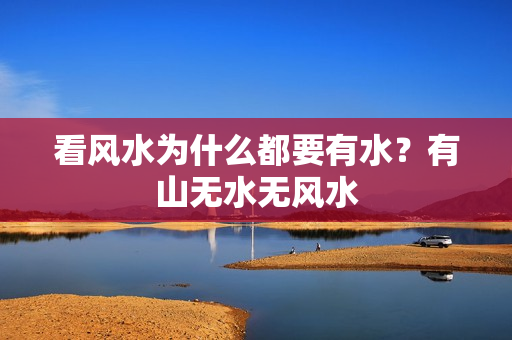 看风水为什么都要有水？有山无水无风水