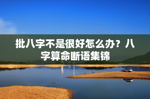 批八字不是很好怎么办？八字算命断语集锦