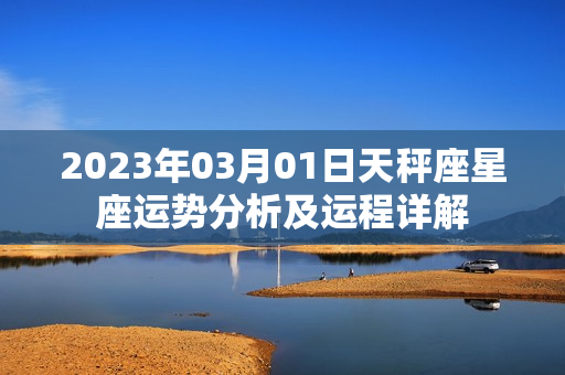 2023年03月01日天秤座星座运势分析及运程详解