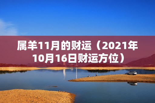 属羊11月的财运（2021年10月16日财运方位）