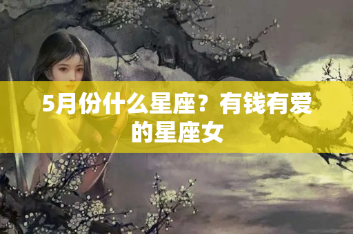 5月份什么星座？有钱有爱的星座女