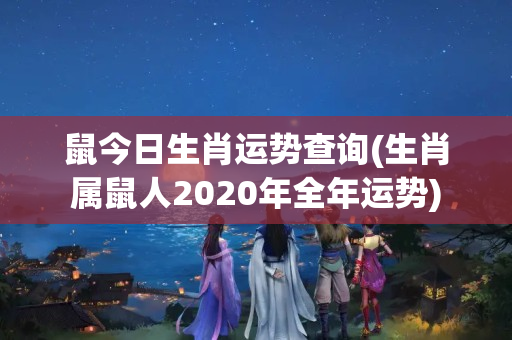 鼠今日生肖运势查询(生肖属鼠人2020年全年运势)