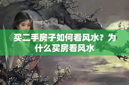 买二手房子如何看风水？为什么买房看风水