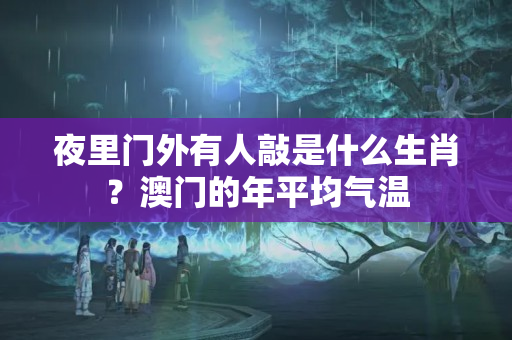 夜里门外有人敲是什么生肖？澳门的年平均气温