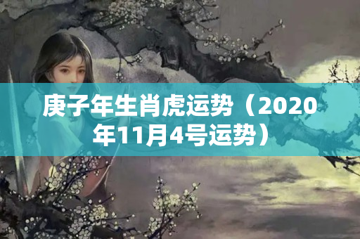 庚子年生肖虎运势（2020年11月4号运势）