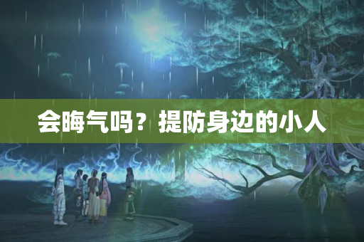 会晦气吗？提防身边的小人