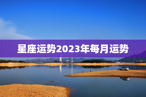 星座运势2023年每月运势