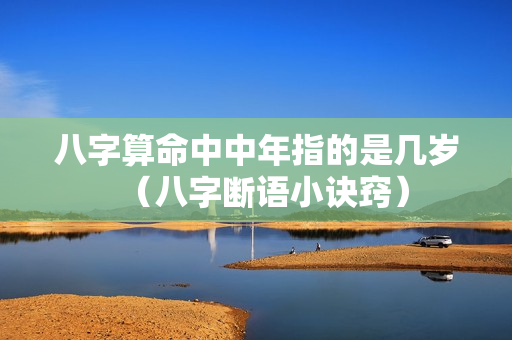 八字算命中中年指的是几岁（八字断语小诀窍）