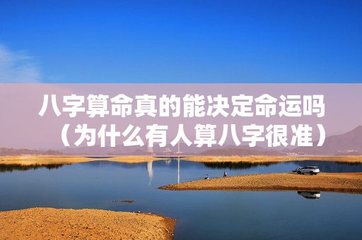 八字算命真的能决定命运吗（为什么有人算八字很准）