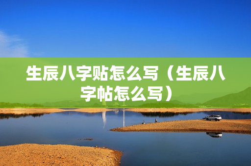 生辰八字贴怎么写（生辰八字帖怎么写）