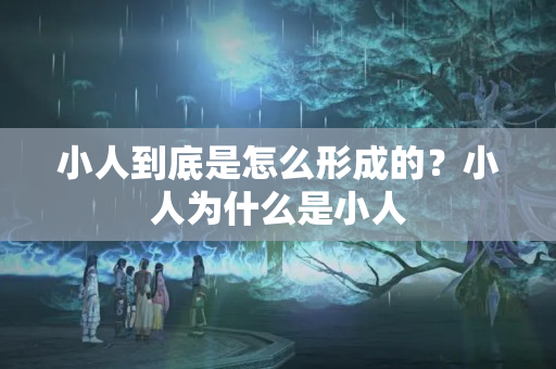 小人到底是怎么形成的？小人为什么是小人