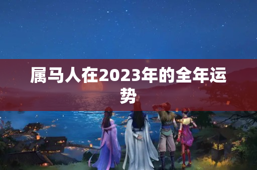 属马人在2023年的全年运势