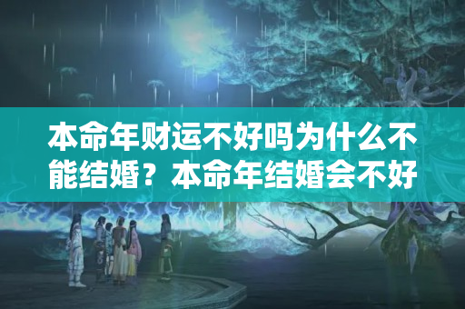 本命年财运不好吗为什么不能结婚？本命年结婚会不好吗