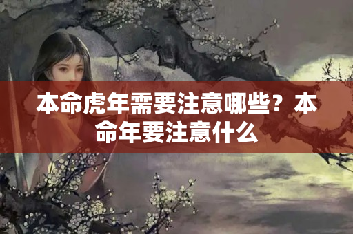 本命虎年需要注意哪些？本命年要注意什么