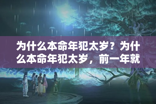 为什么本命年犯太岁？为什么本命年犯太岁，前一年就不顺