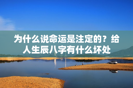 为什么说命运是注定的？给人生辰八字有什么坏处