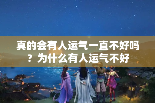 真的会有人运气一直不好吗？为什么有人运气不好