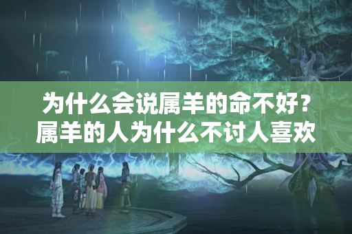 为什么会说属羊的命不好？属羊的人为什么不讨人喜欢呢