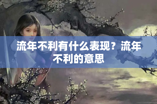 流年不利有什么表现？流年不利的意思