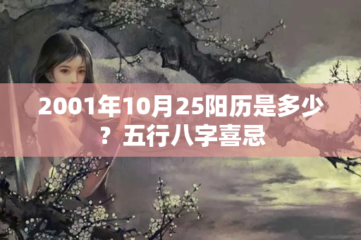 2001年10月25阳历是多少？五行八字喜忌