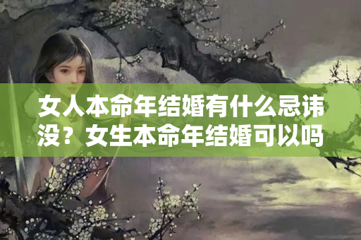 女人本命年结婚有什么忌讳没？女生本命年结婚可以吗