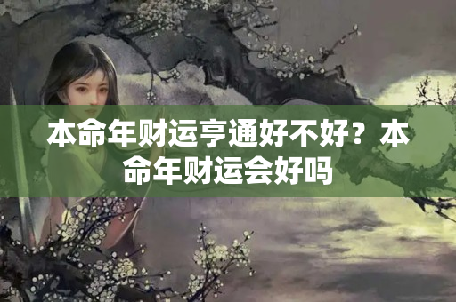 本命年财运亨通好不好？本命年财运会好吗