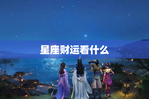 星座财运看什么