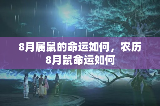 8月属鼠的命运如何，农历8月鼠命运如何