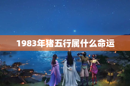 1983年猪五行属什么命运