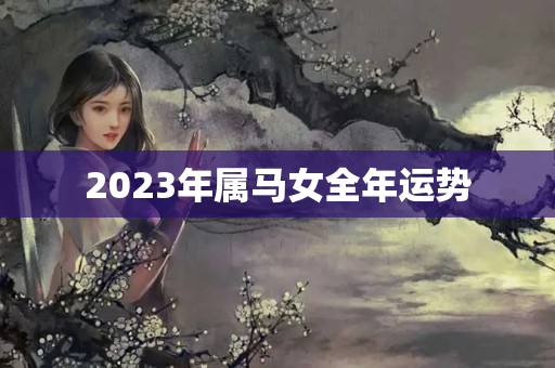 2023年属马女全年运势