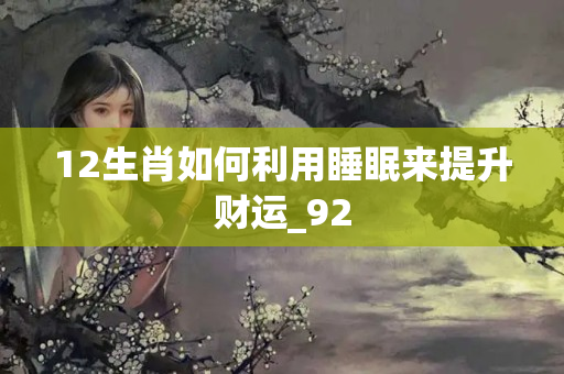 12生肖如何利用睡眠来提升财运_92