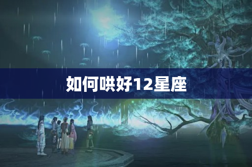 如何哄好12星座