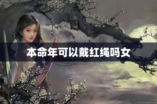 本命年可以戴红绳吗女