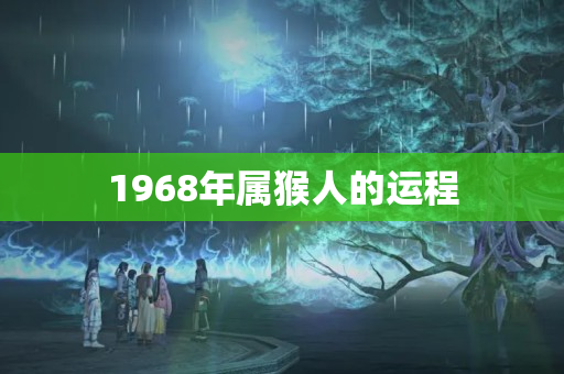 1968年属猴人的运程