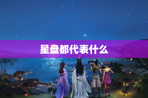 星盘都代表什么