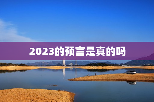 2023的预言是真的吗