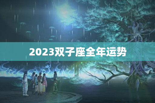 2023双子座全年运势