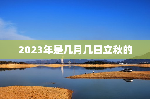 2023年是几月几日立秋的