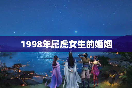 1998年属虎女生的婚姻