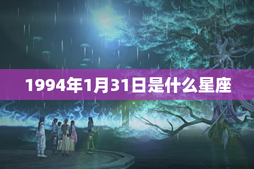 1994年1月31日是什么星座