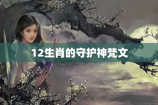 12生肖的守护神梵文