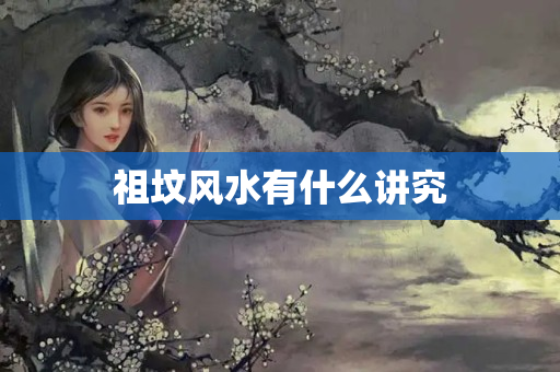 祖坟风水有什么讲究