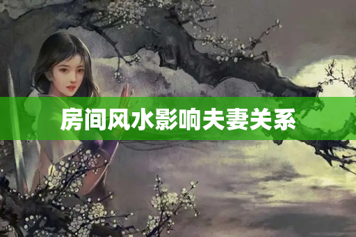 房间风水影响夫妻关系