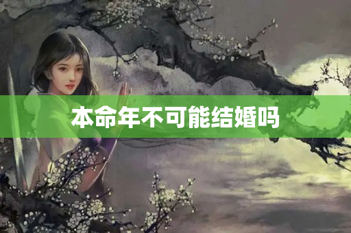 本命年不可能结婚吗