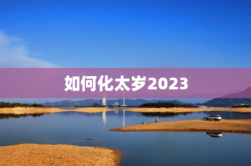 如何化太岁2023